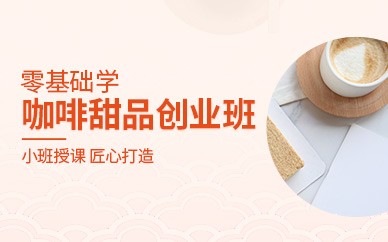 深圳咖啡甜品创业培训班