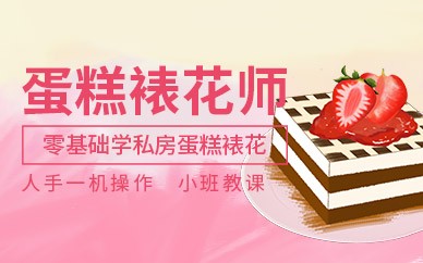 深圳生日蛋糕裱花培训班