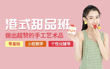 深圳港式甜品研修培训班
