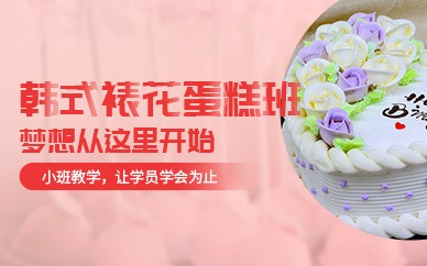 深圳韩式裱花蛋糕培训班