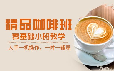 深圳精品咖啡研修培训班
