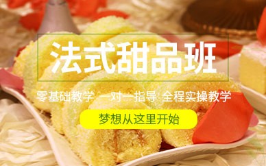 深圳高端法式甜品培训班